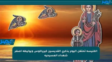 الكنيسة تحتفل اليوم بذكرى القديسين كيرياكوس ويوليطة أصغر شهداء المسيحية